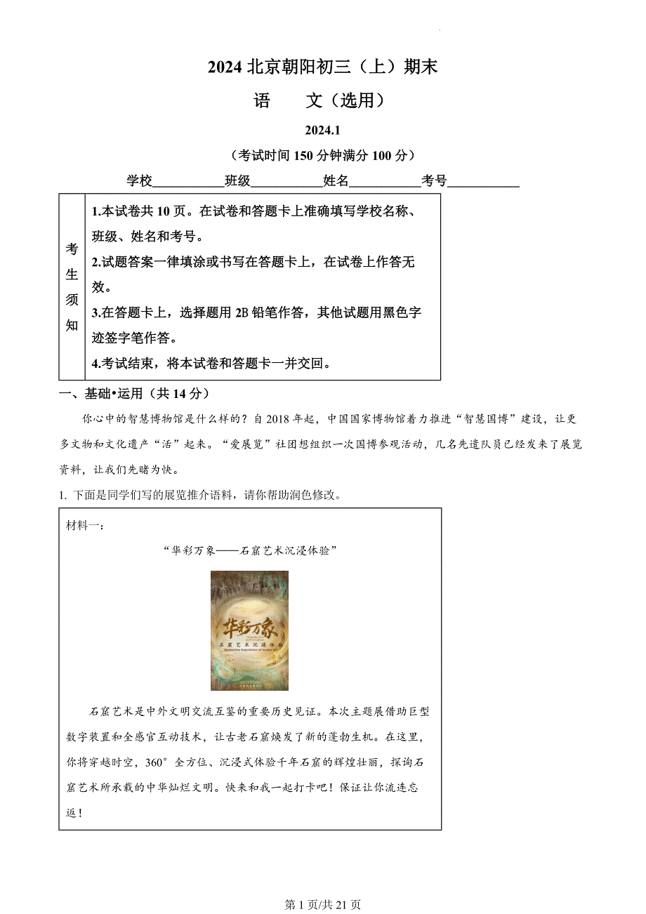 北京市朝阳区2023-2024学年九年级上学期期末语文试题（解析版）_第1页