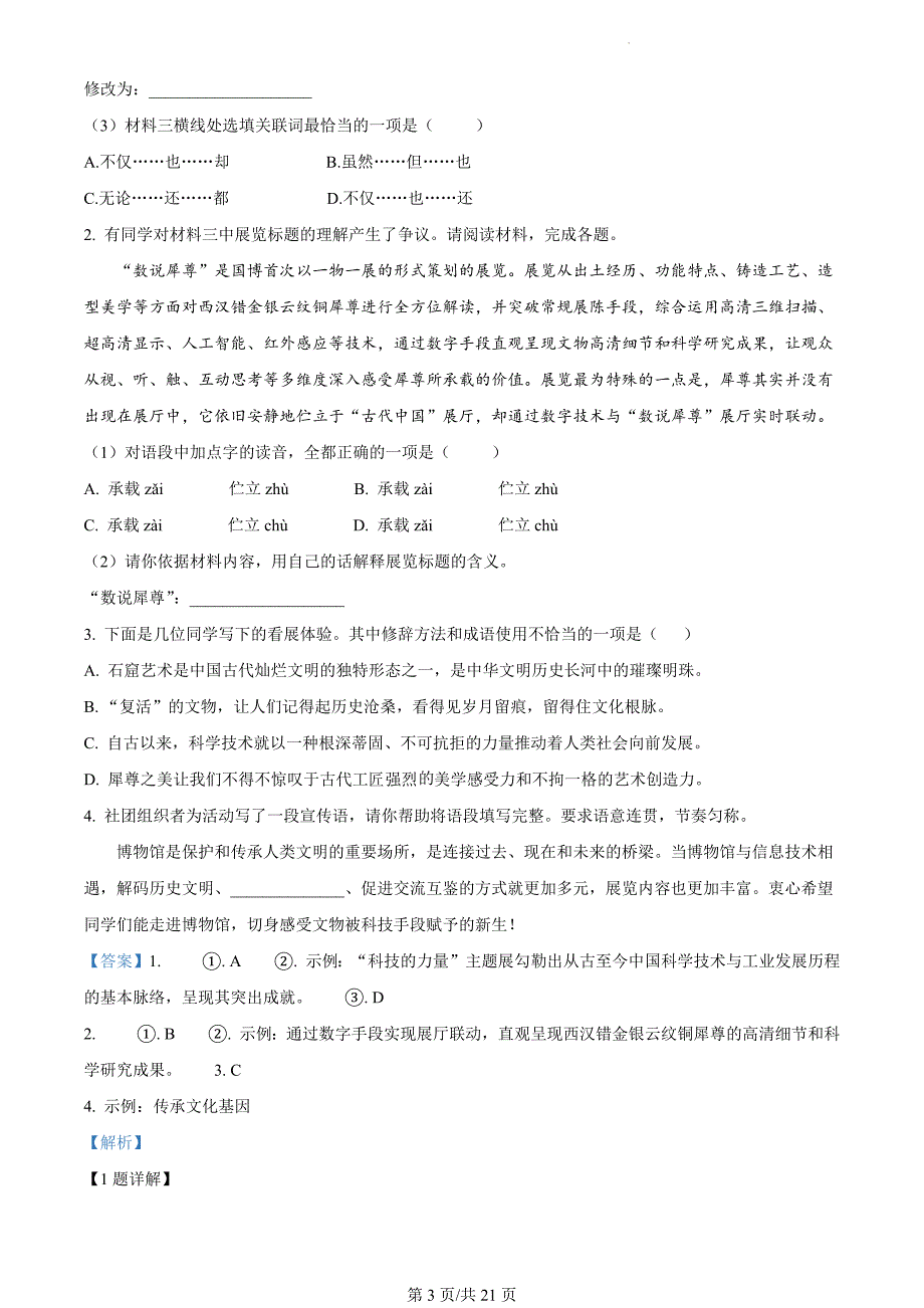 北京市朝阳区2023-2024学年九年级上学期期末语文试题（解析版）_第3页