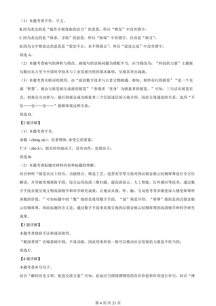 北京市朝阳区2023-2024学年九年级上学期期末语文试题（解析版）_第4页