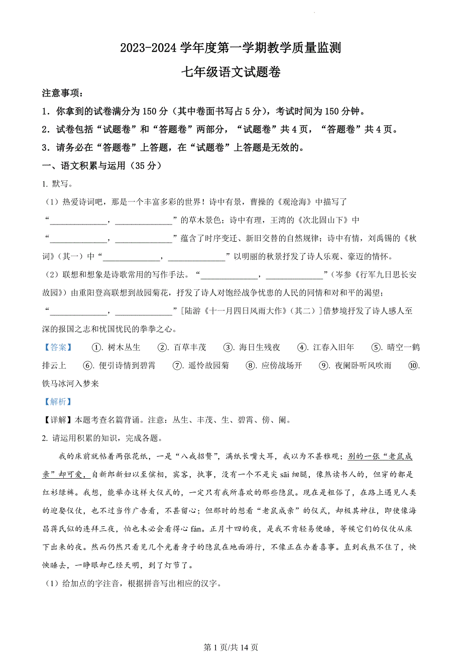 安徽省滁州市2023-2024学年七年级上学期期末语文试题（解析版）_第1页