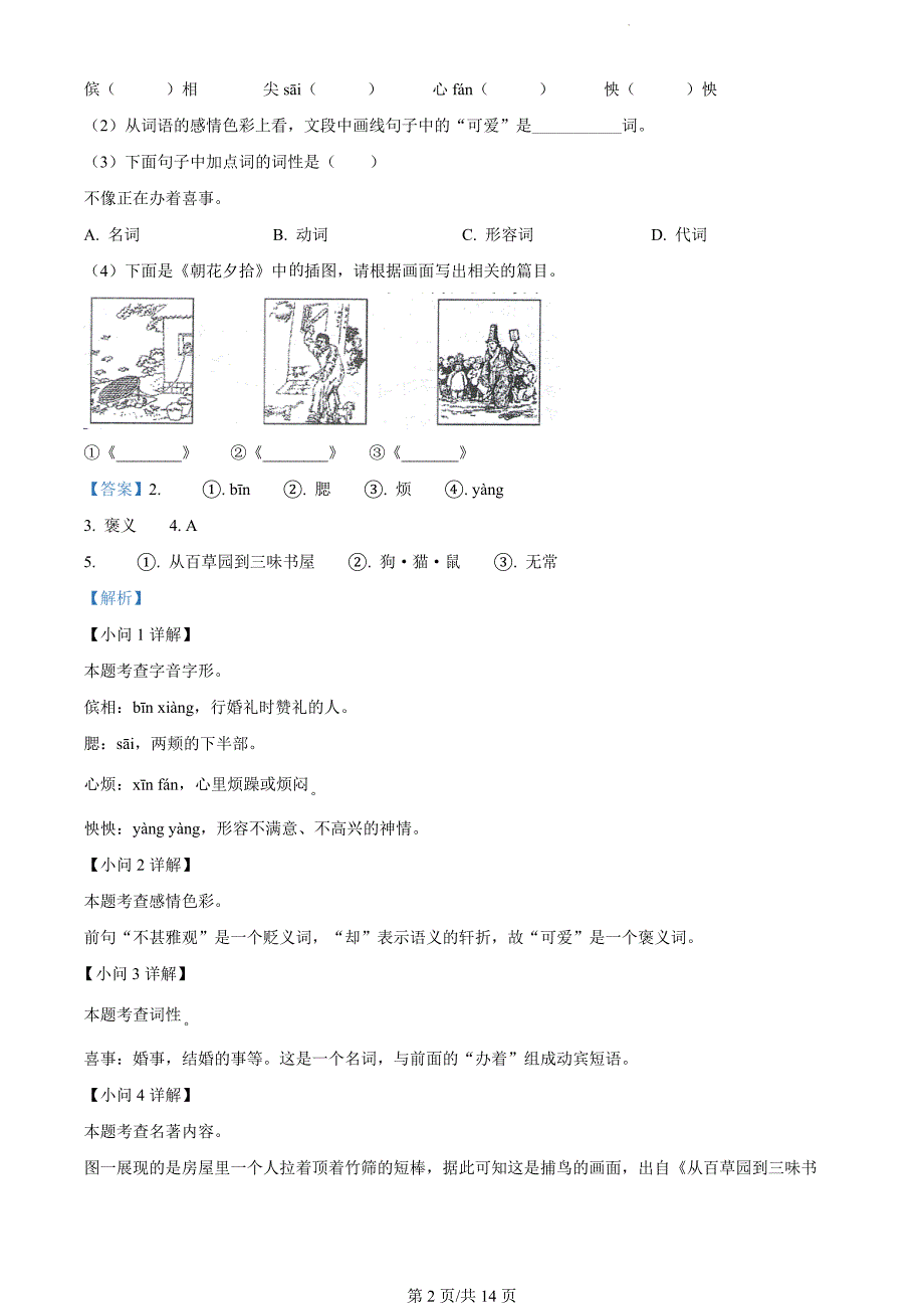 安徽省滁州市2023-2024学年七年级上学期期末语文试题（解析版）_第2页