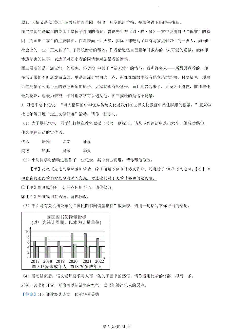 安徽省滁州市2023-2024学年七年级上学期期末语文试题（解析版）_第3页