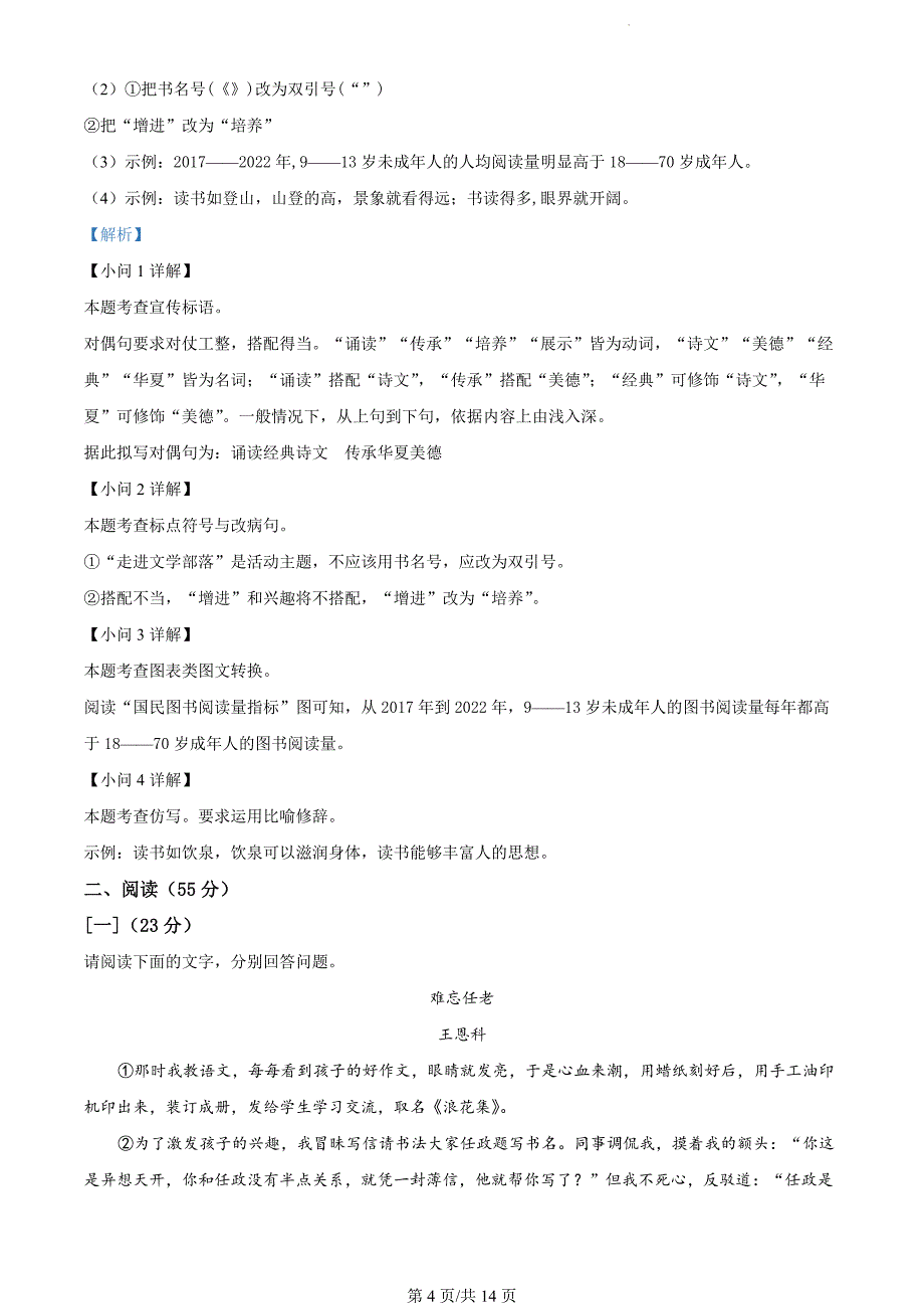 安徽省滁州市2023-2024学年七年级上学期期末语文试题（解析版）_第4页