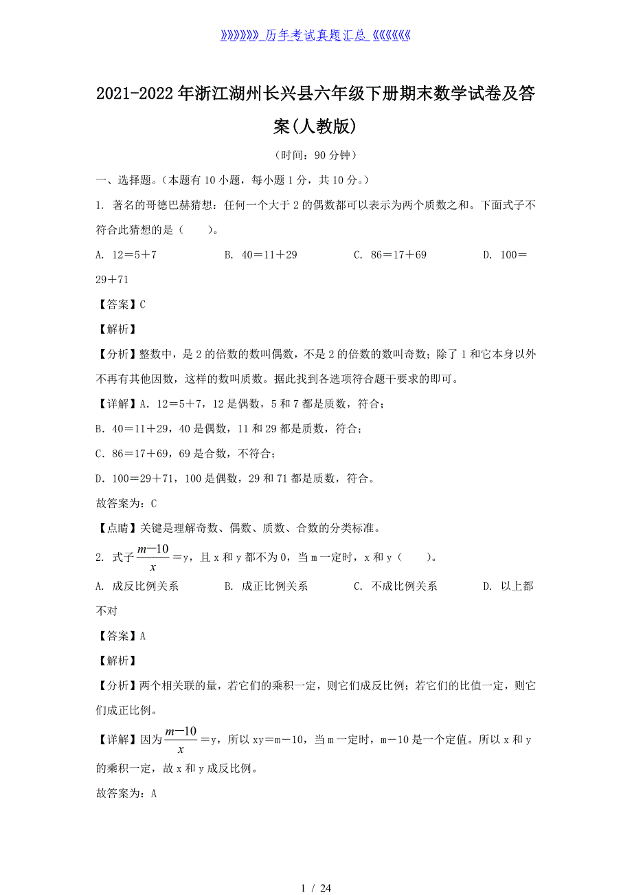 2021-2022年浙江湖州长兴县六年级下册期末数学试卷及答案(人教版)_第1页