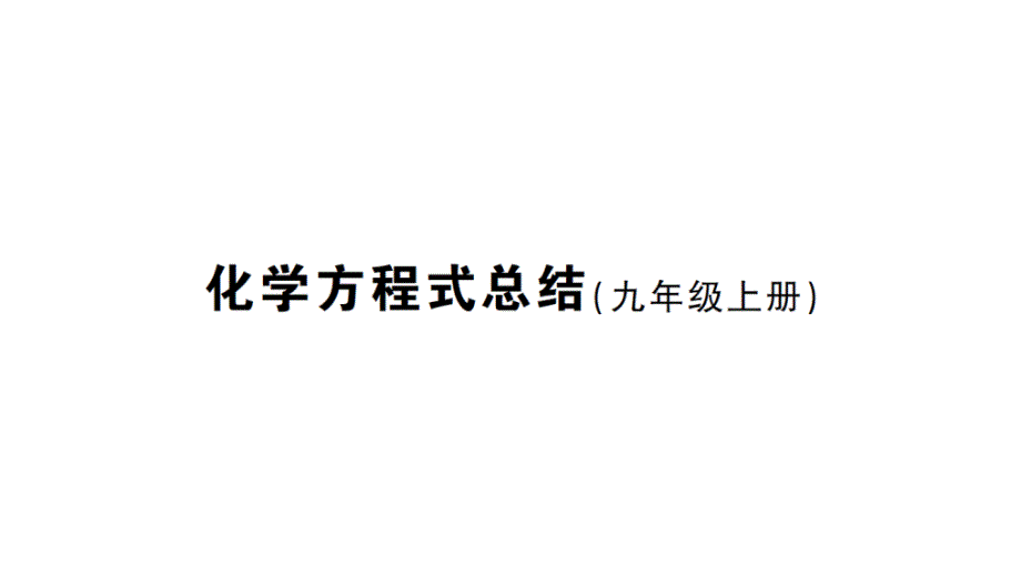 初中化学新人教版九年级上册化学方程式总结考点作业课件（2024秋）_第1页