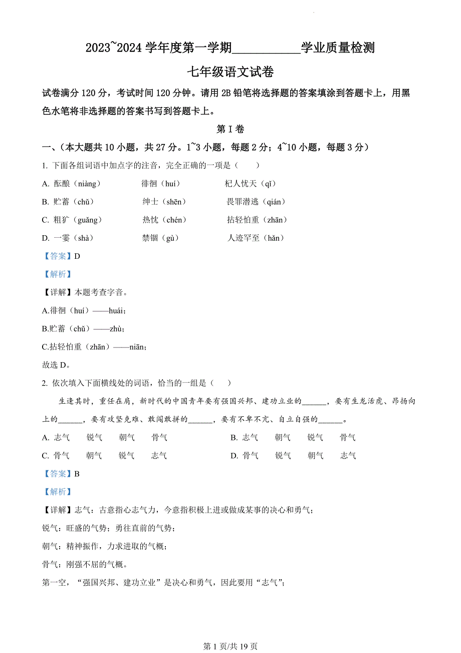 天津市西青区2023-2024学年七年级上学期期末语文试题（解析版）_第1页