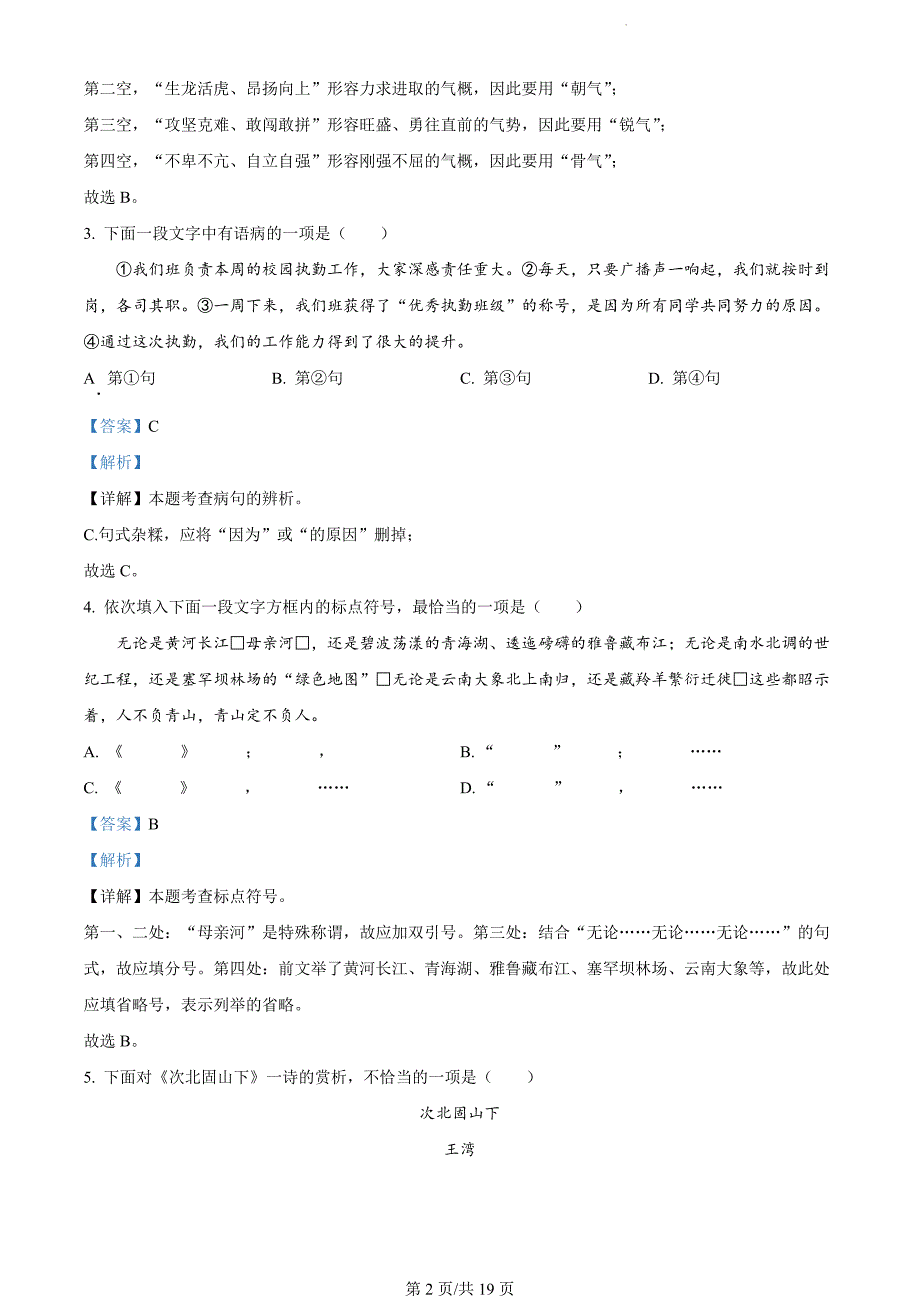 天津市西青区2023-2024学年七年级上学期期末语文试题（解析版）_第2页