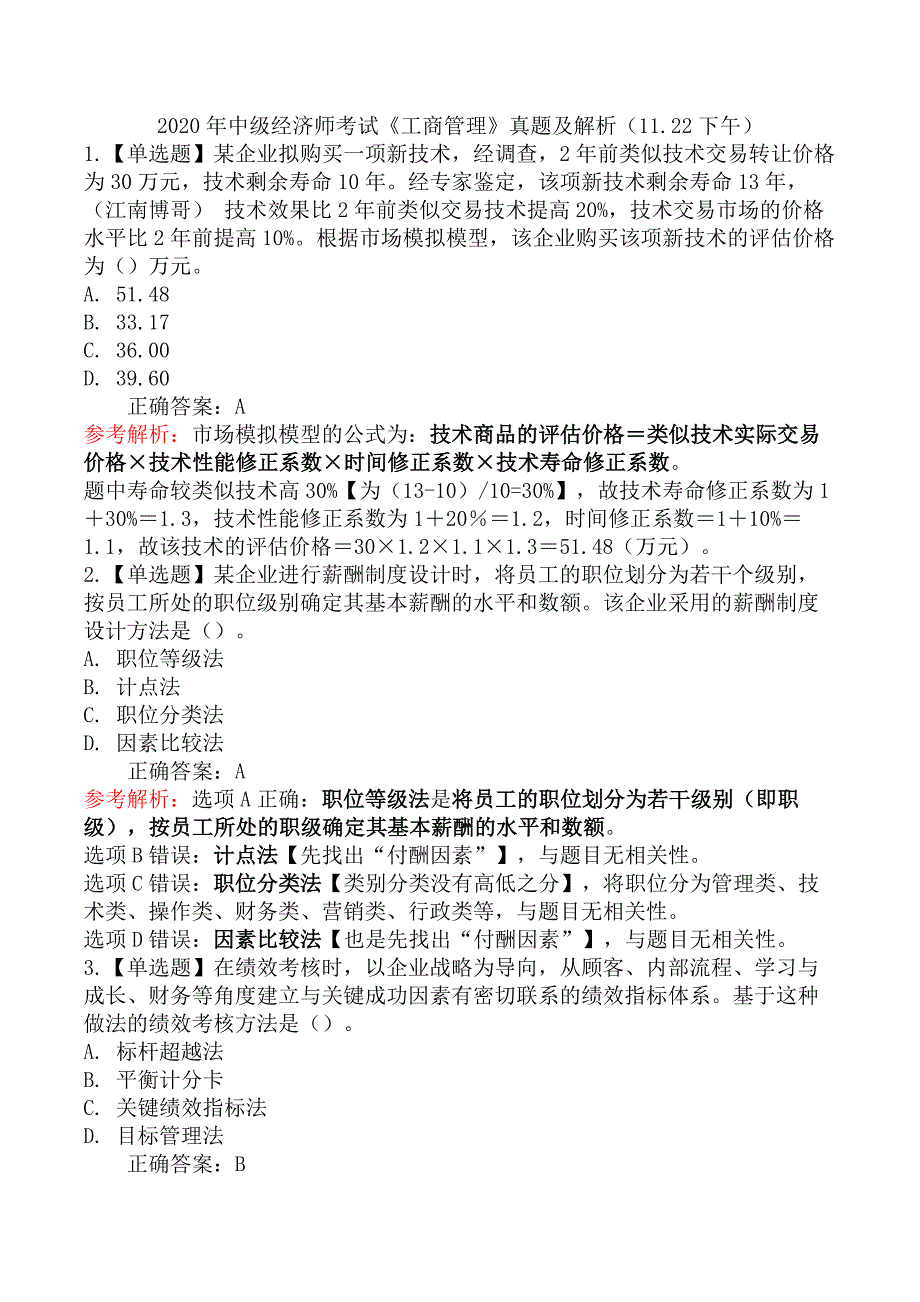 2020年中级经济师考试《工商管理》真题及解析（11.22下午）_第1页