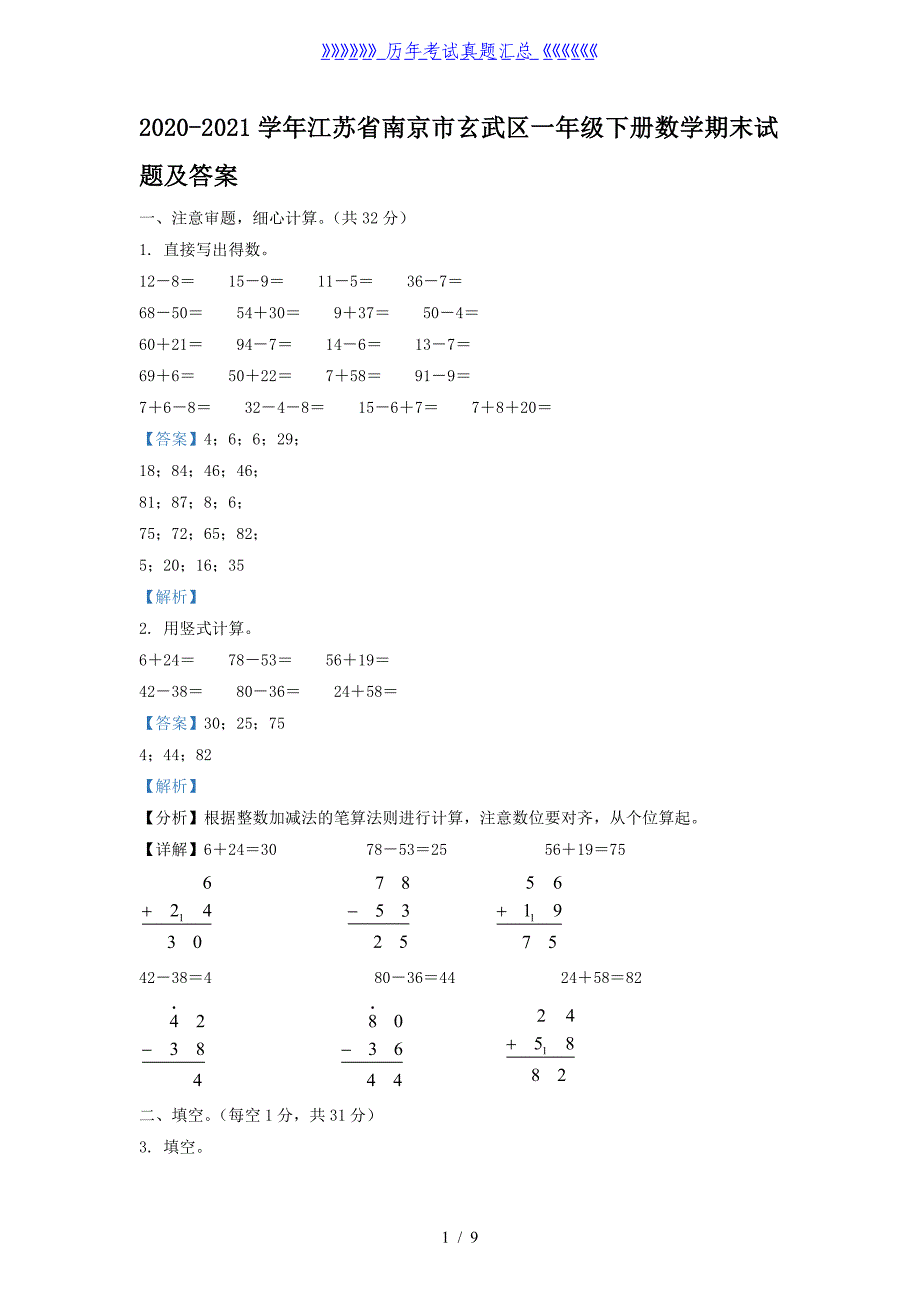 2020-2021学年江苏省南京市玄武区一年级下册数学期末试题及答案_第1页
