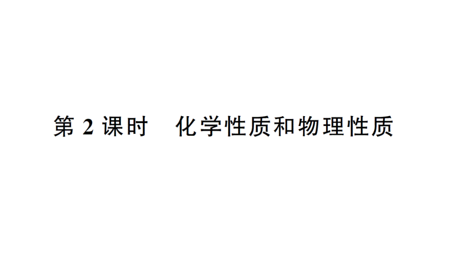 初中化学新人教版九年级上册第一单元课题1第2课时 化学性质和物理性质作业课件（2024秋）_第1页