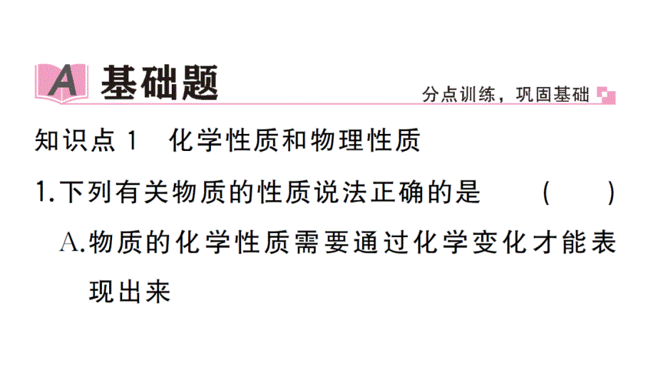 初中化学新人教版九年级上册第一单元课题1第2课时 化学性质和物理性质作业课件（2024秋）_第2页