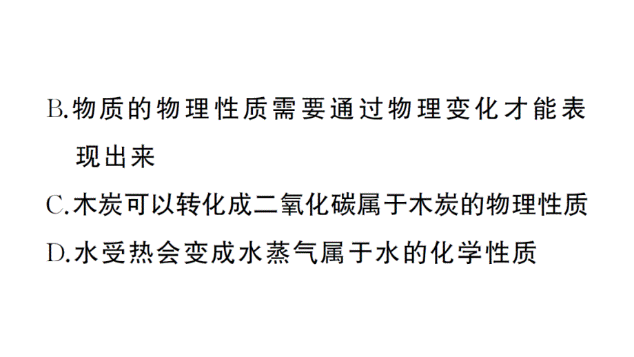 初中化学新人教版九年级上册第一单元课题1第2课时 化学性质和物理性质作业课件（2024秋）_第3页