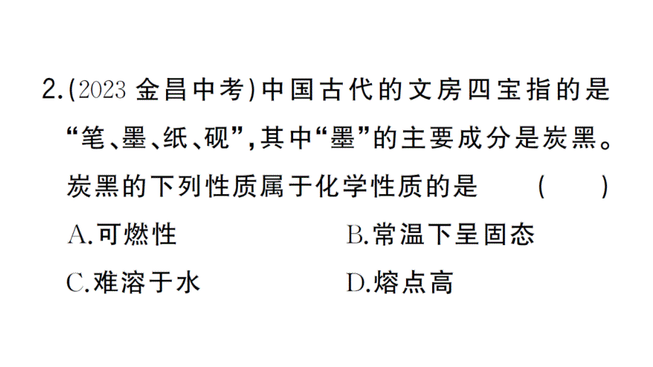 初中化学新人教版九年级上册第一单元课题1第2课时 化学性质和物理性质作业课件（2024秋）_第4页