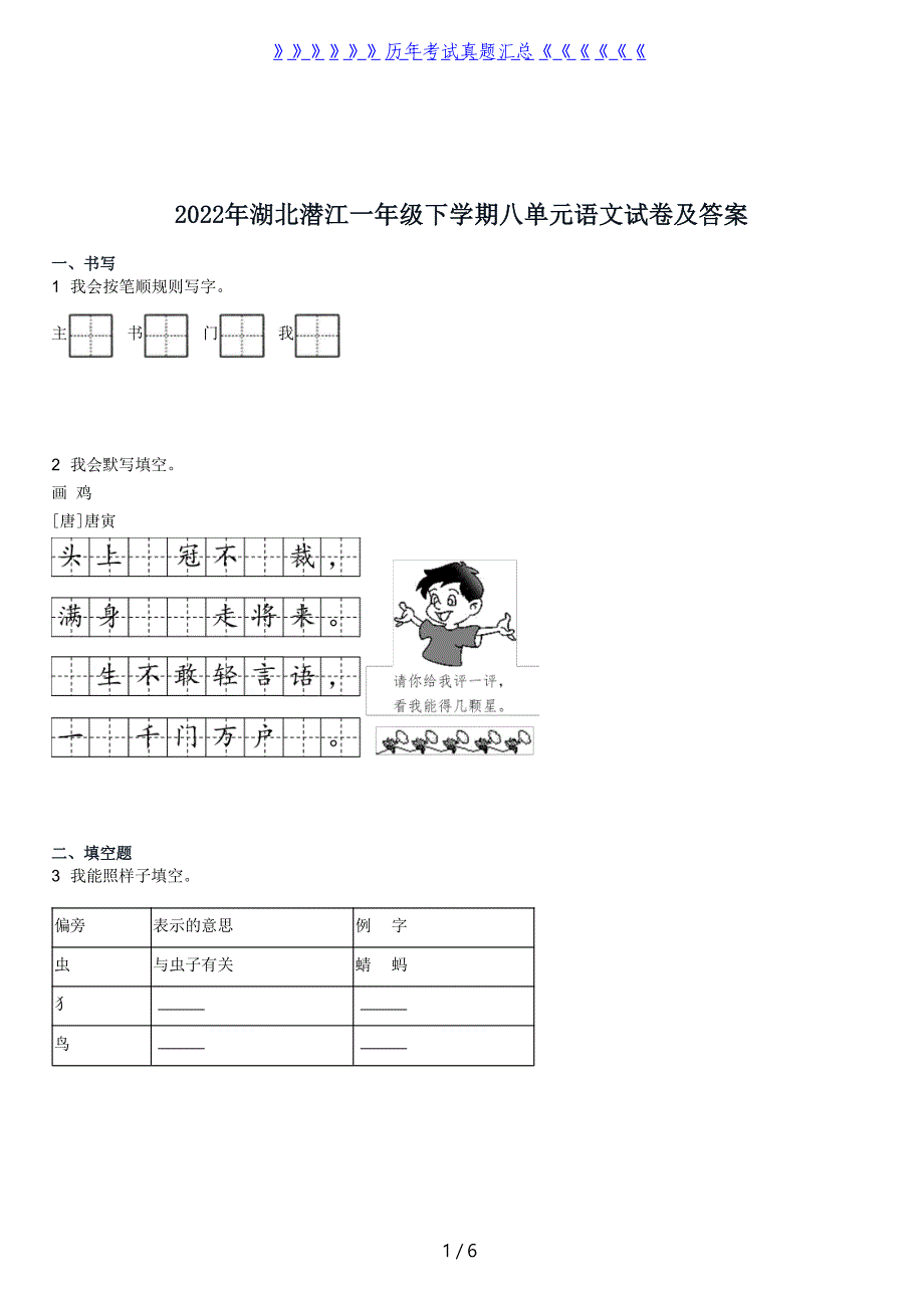 2022年湖北潜江一年级下学期八单元语文试卷及答案_第1页