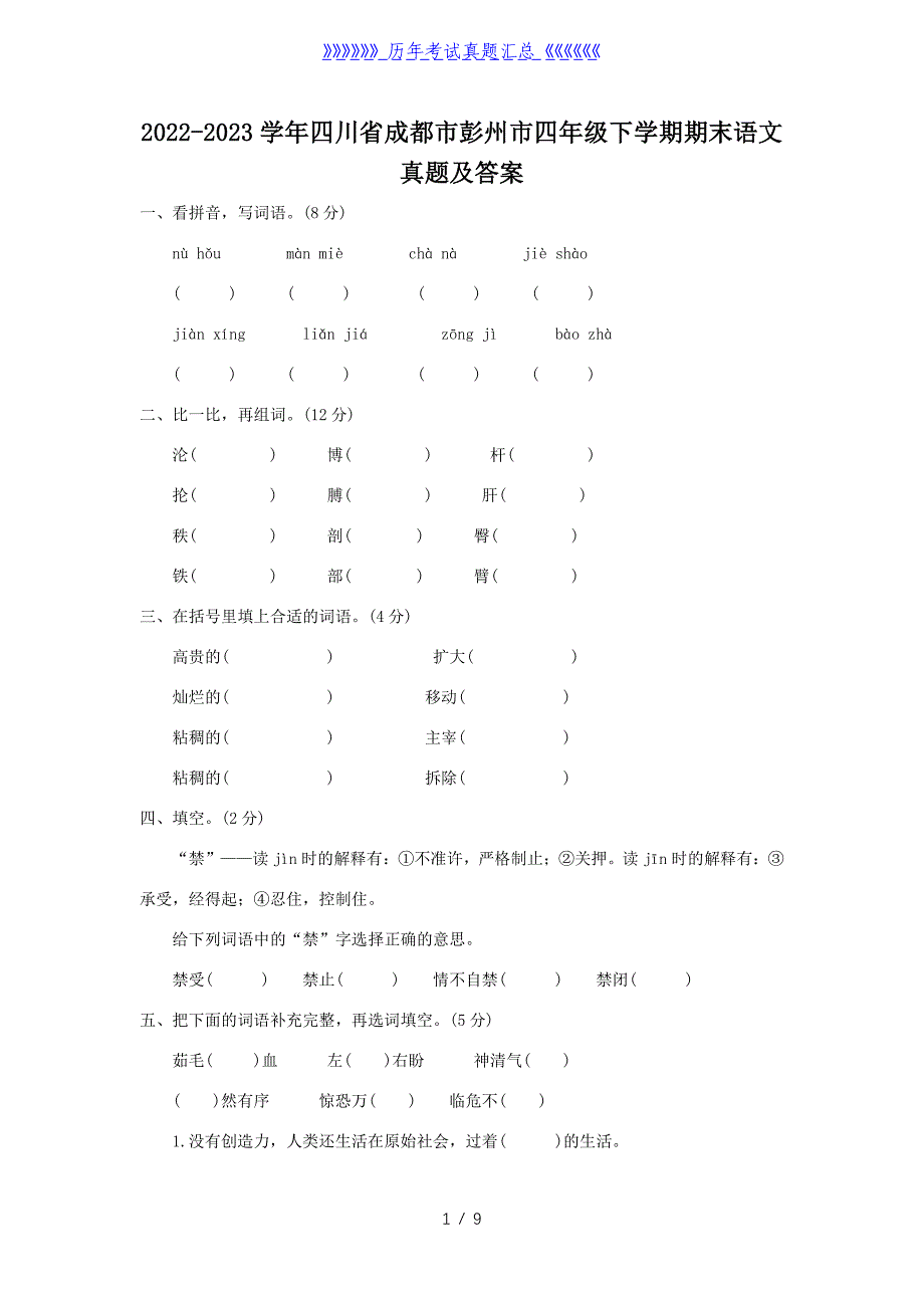 2022-2023学年四川省成都市彭州市四年级下学期期末语文真题及答案_第1页