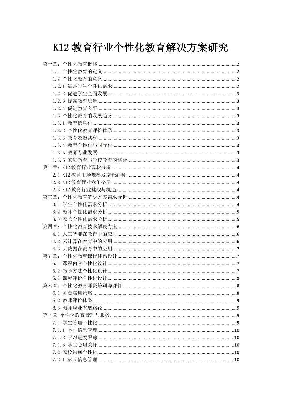 K12教育行业个性化教育解决方案研究_第1页