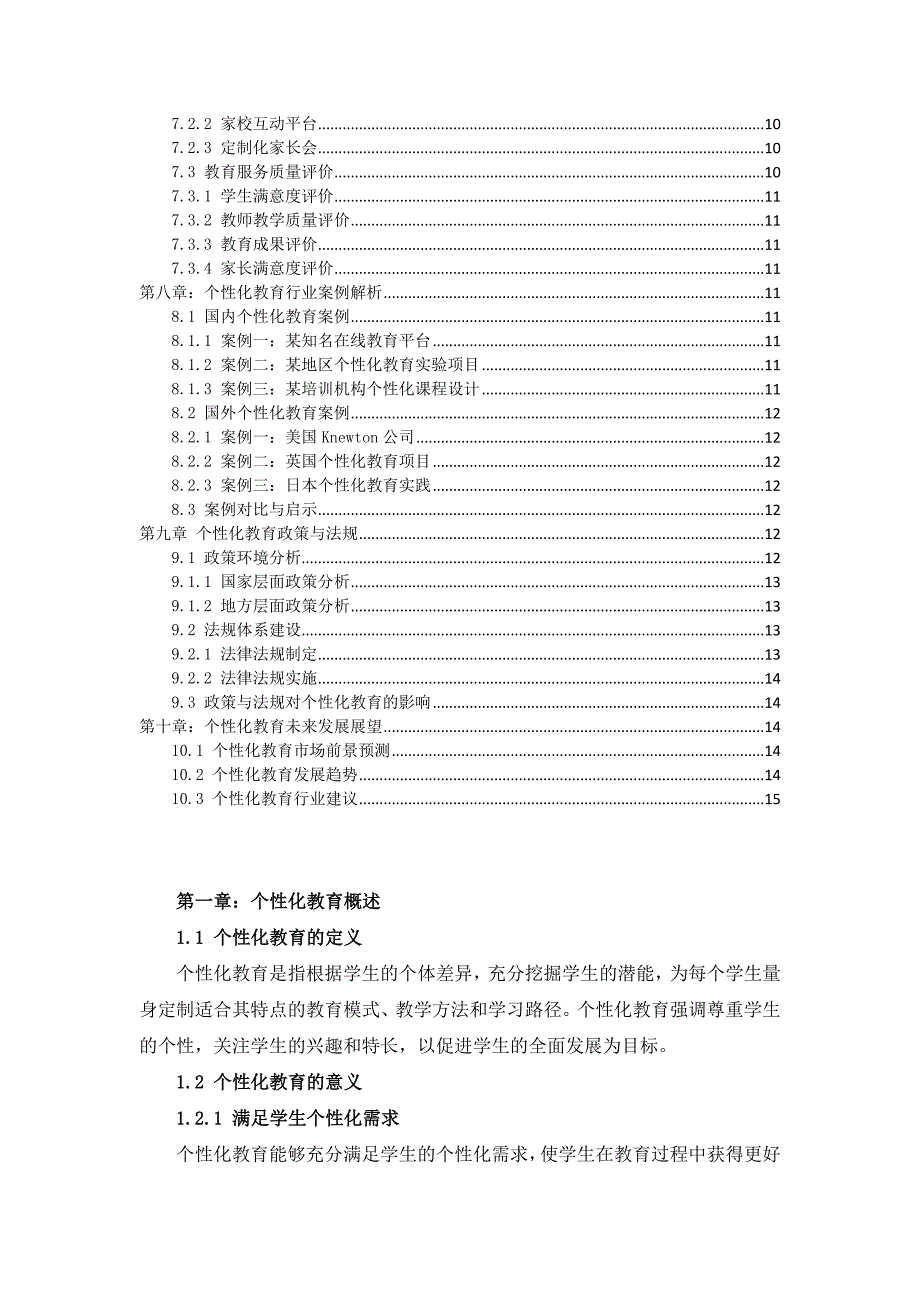 K12教育行业个性化教育解决方案研究_第2页