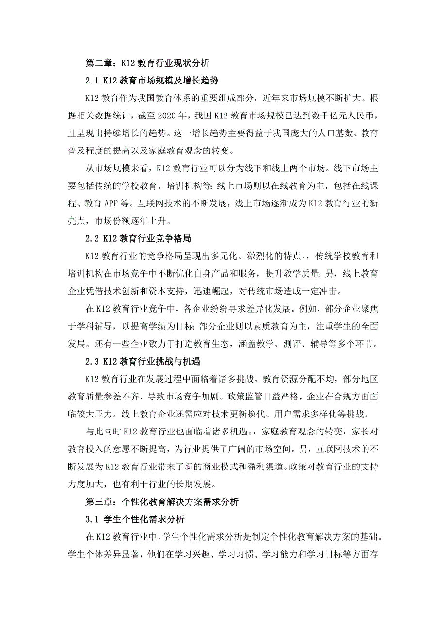 K12教育行业个性化教育解决方案研究_第4页