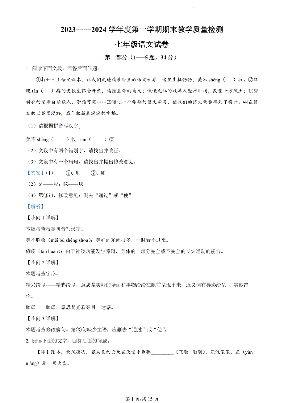 河北省沧州市青县2023-2024学年七年级上学期期末语文试题（解析版）_第1页