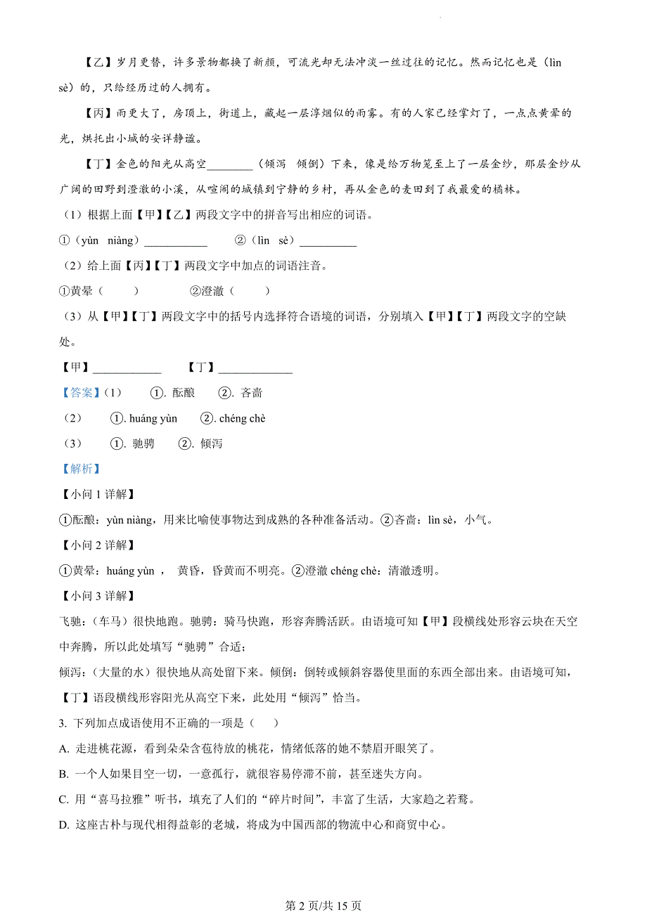 河北省沧州市青县2023-2024学年七年级上学期期末语文试题（解析版）_第2页