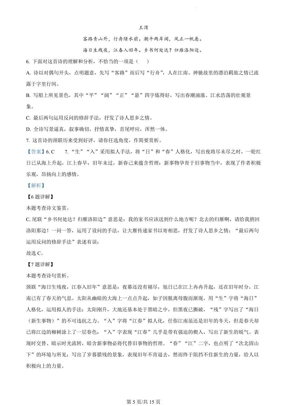 河北省沧州市青县2023-2024学年七年级上学期期末语文试题（解析版）_第5页