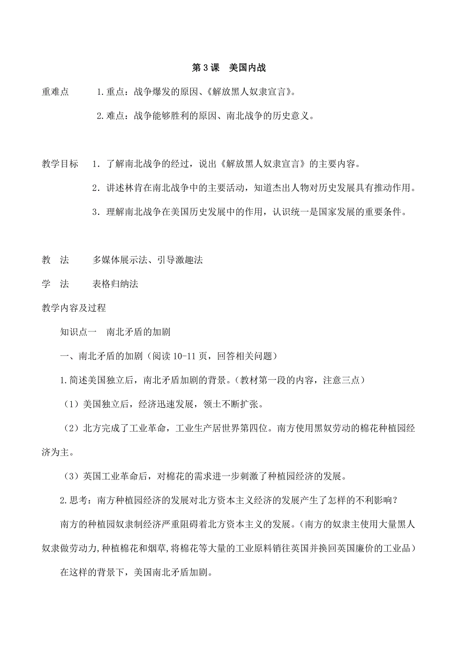 2024年秋初中历史九年级下册教学设计第3课 美国内战_第1页