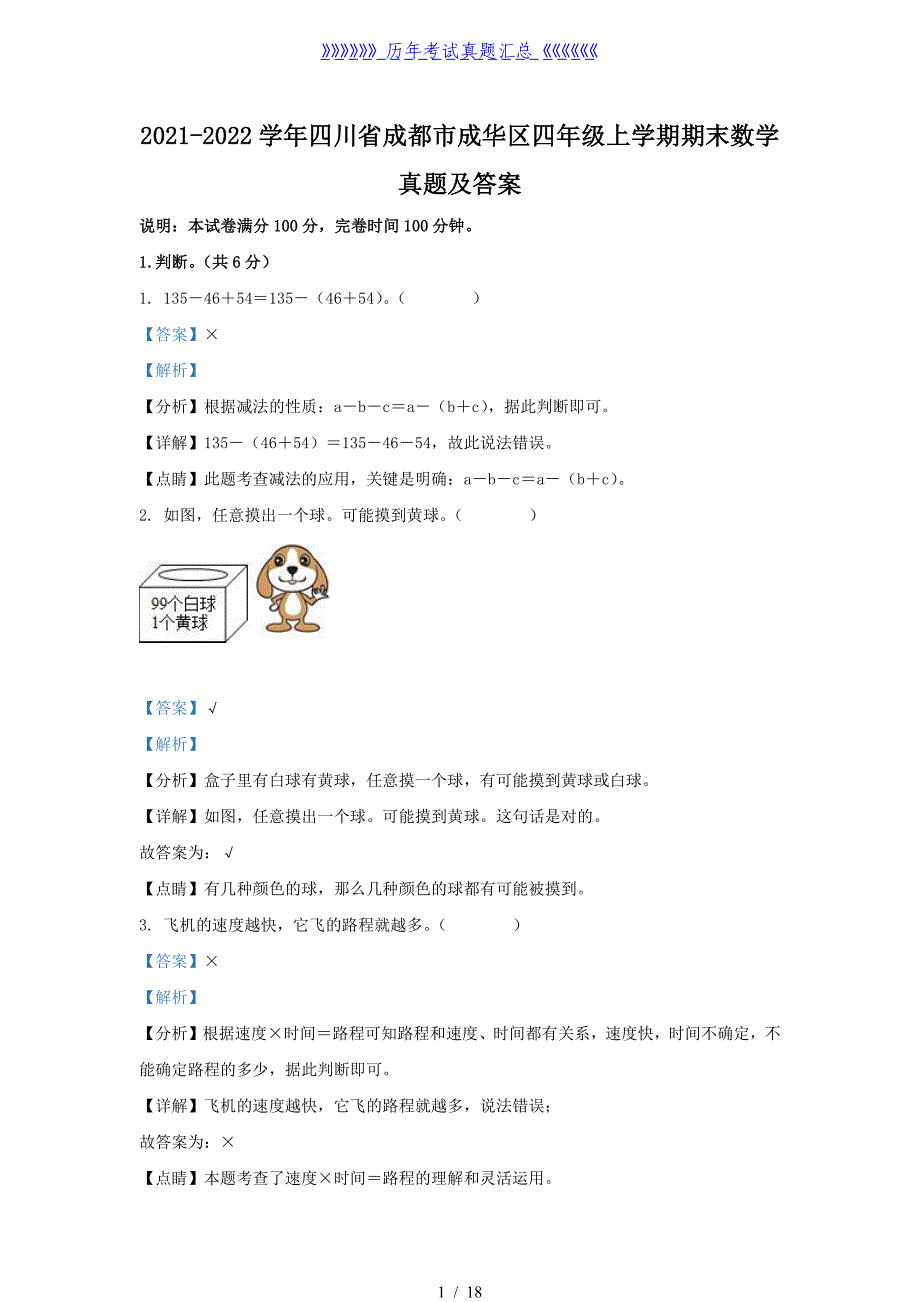 2021-2022学年四川省成都市成华区四年级上学期期末数学真题及答案_第1页