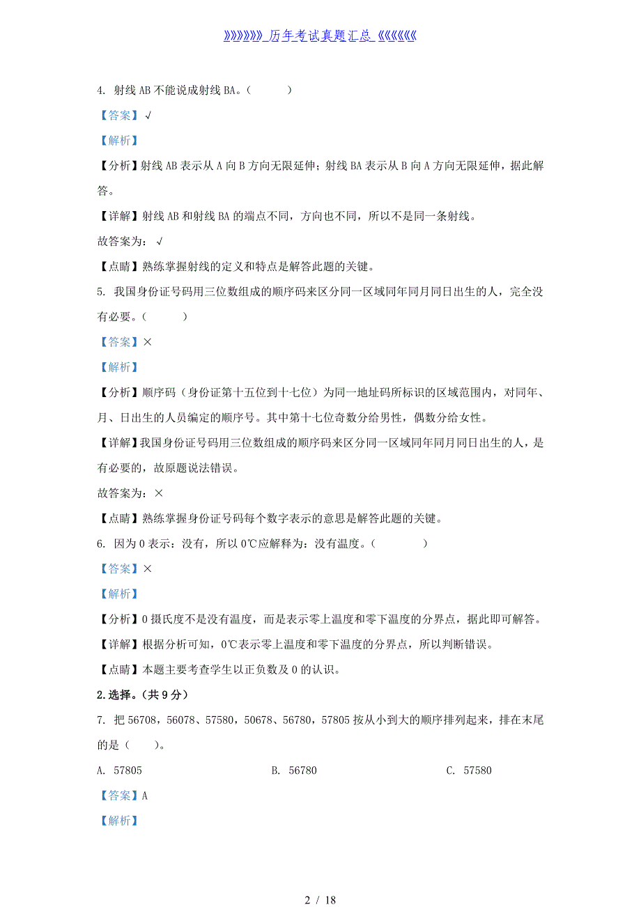 2021-2022学年四川省成都市成华区四年级上学期期末数学真题及答案_第2页