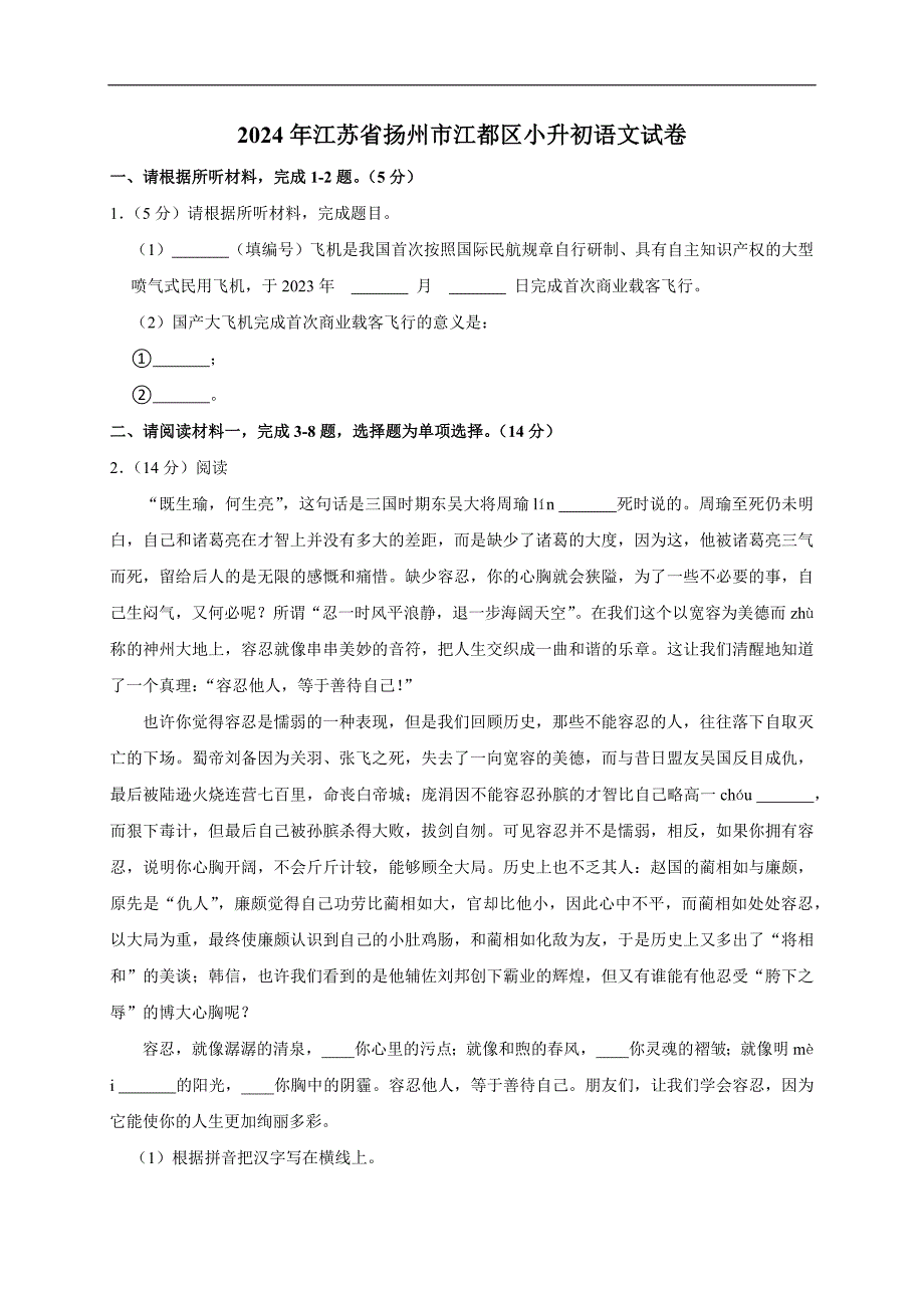 2024年江苏省扬州市江都区小升初语文试卷（原卷全解析版）_第1页