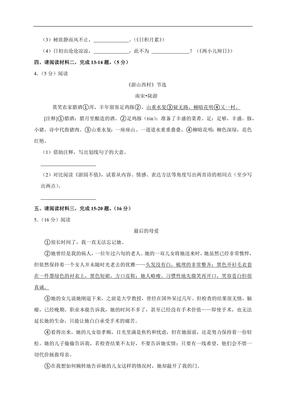 2024年江苏省扬州市江都区小升初语文试卷（原卷全解析版）_第3页