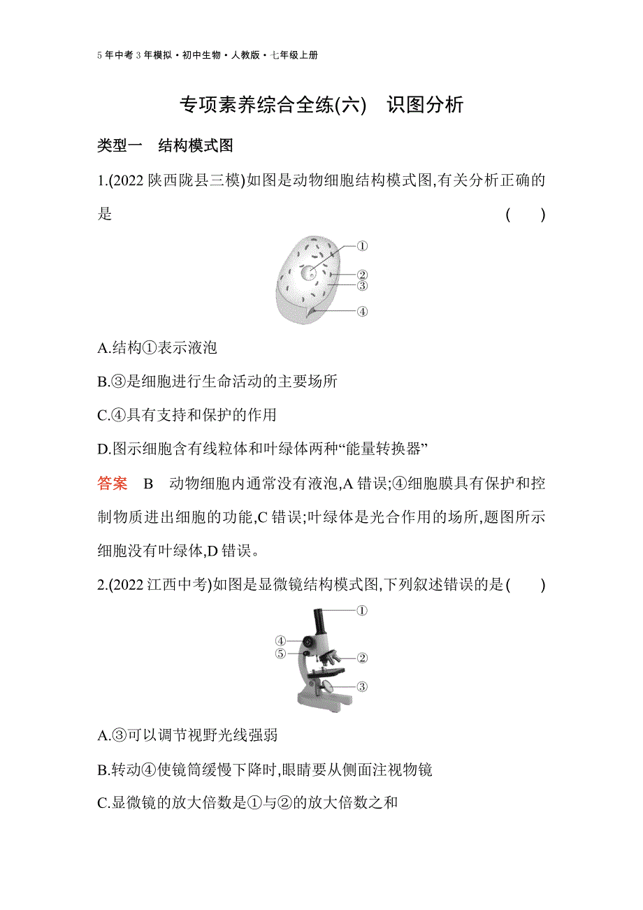 人教版生物七年级上册专项素养综合全练(六)　识图分析_第1页