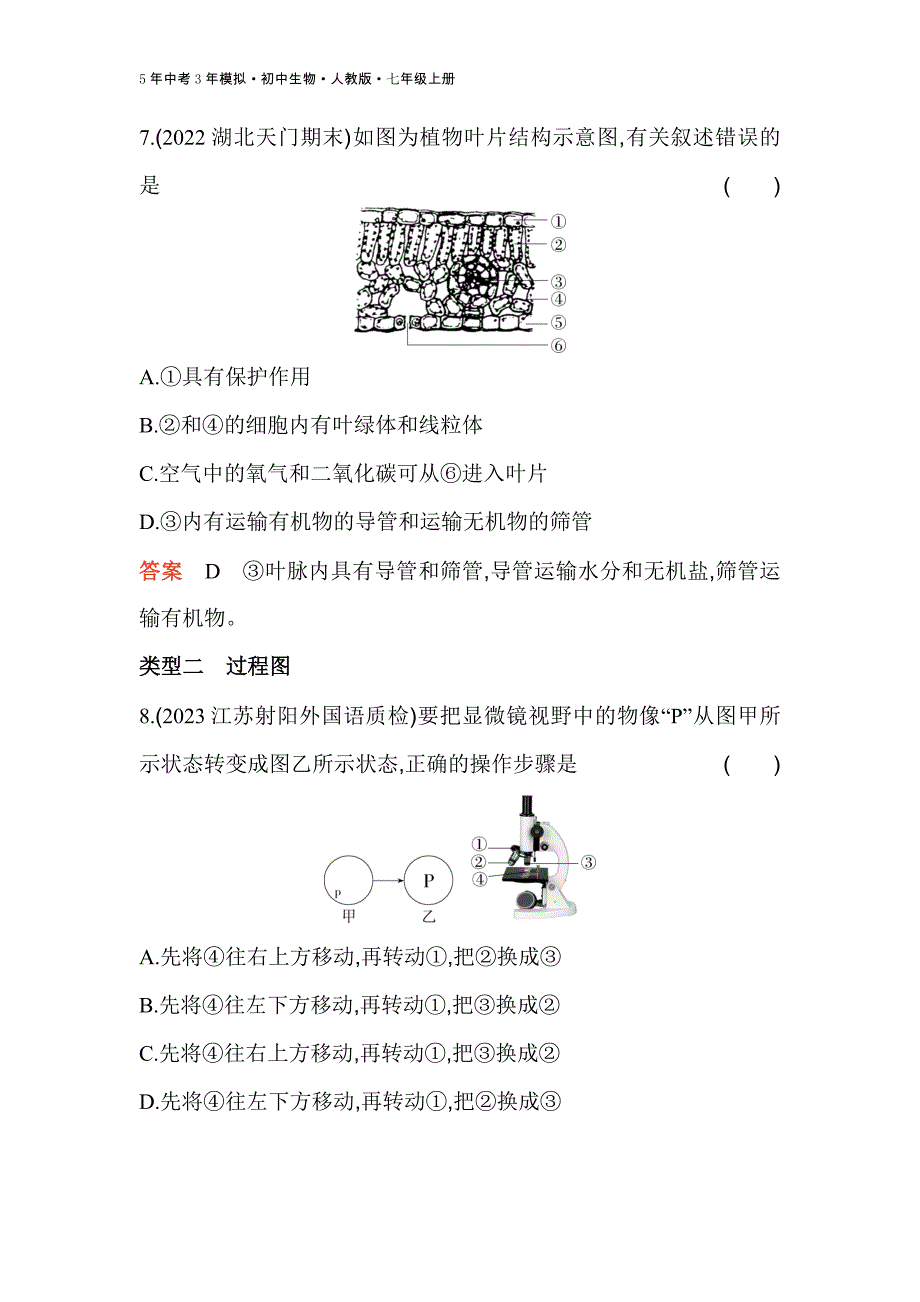 人教版生物七年级上册专项素养综合全练(六)　识图分析_第4页