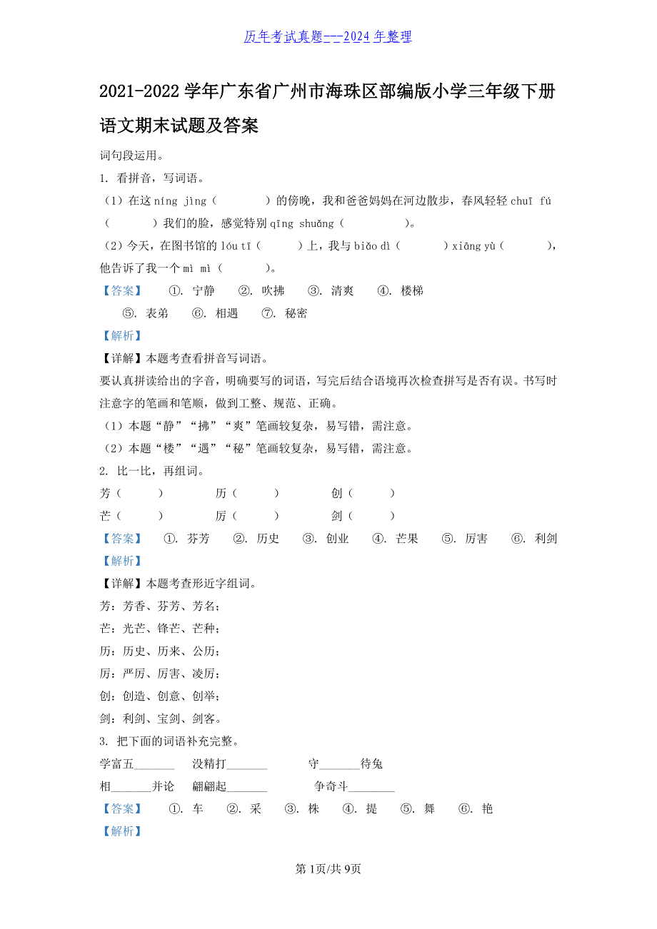 2021-2022学年广东省广州市海珠区部编版小学三年级下册语文期末试题及答案_第1页