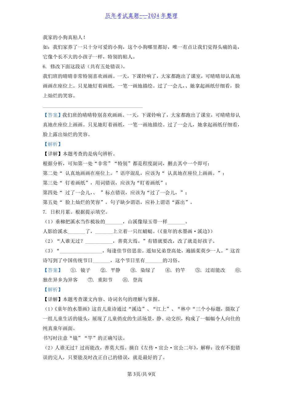 2021-2022学年广东省广州市海珠区部编版小学三年级下册语文期末试题及答案_第3页