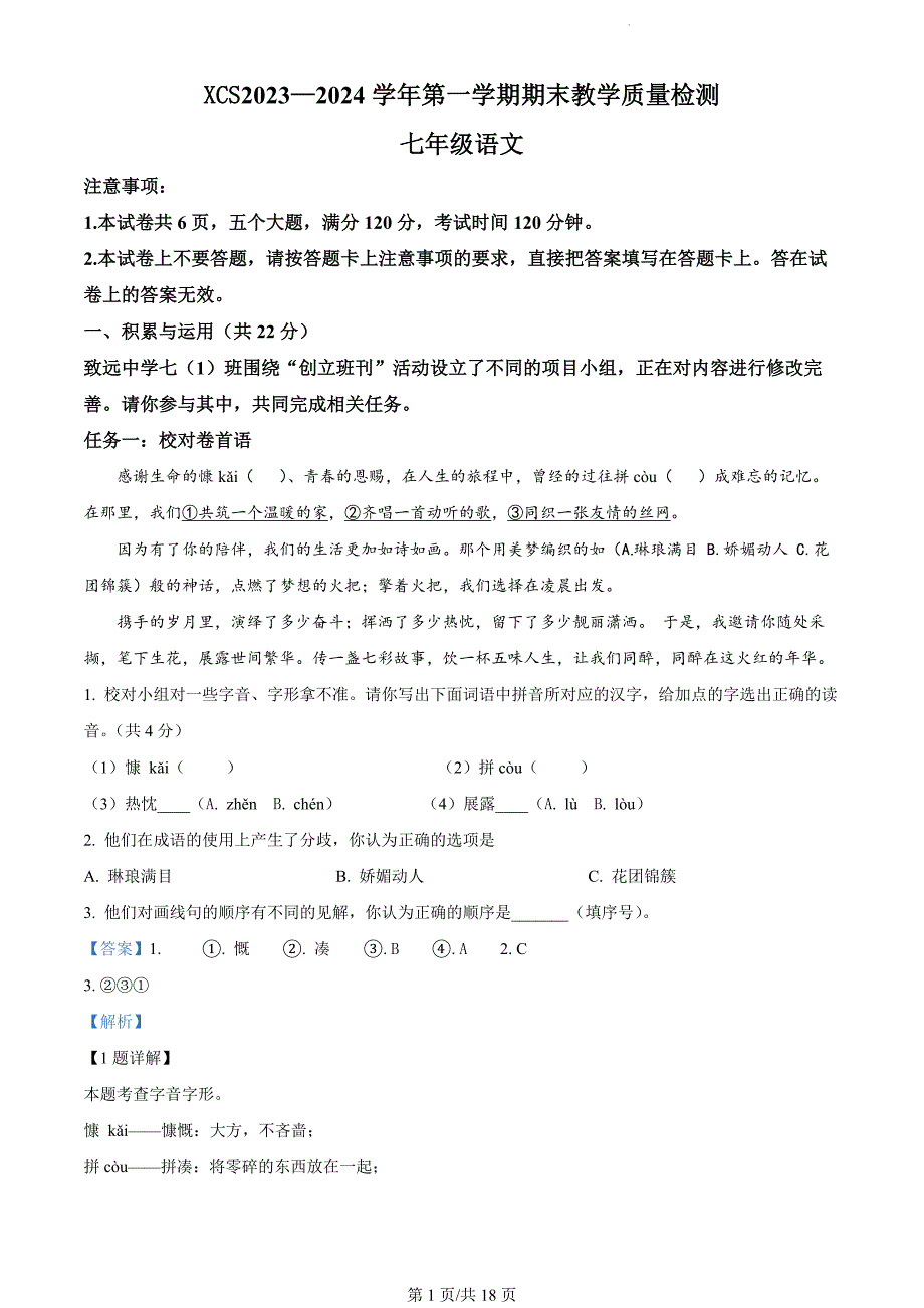 河南省许昌市2023–2024学年七年级上学期期末语文试题（解析版）_第1页