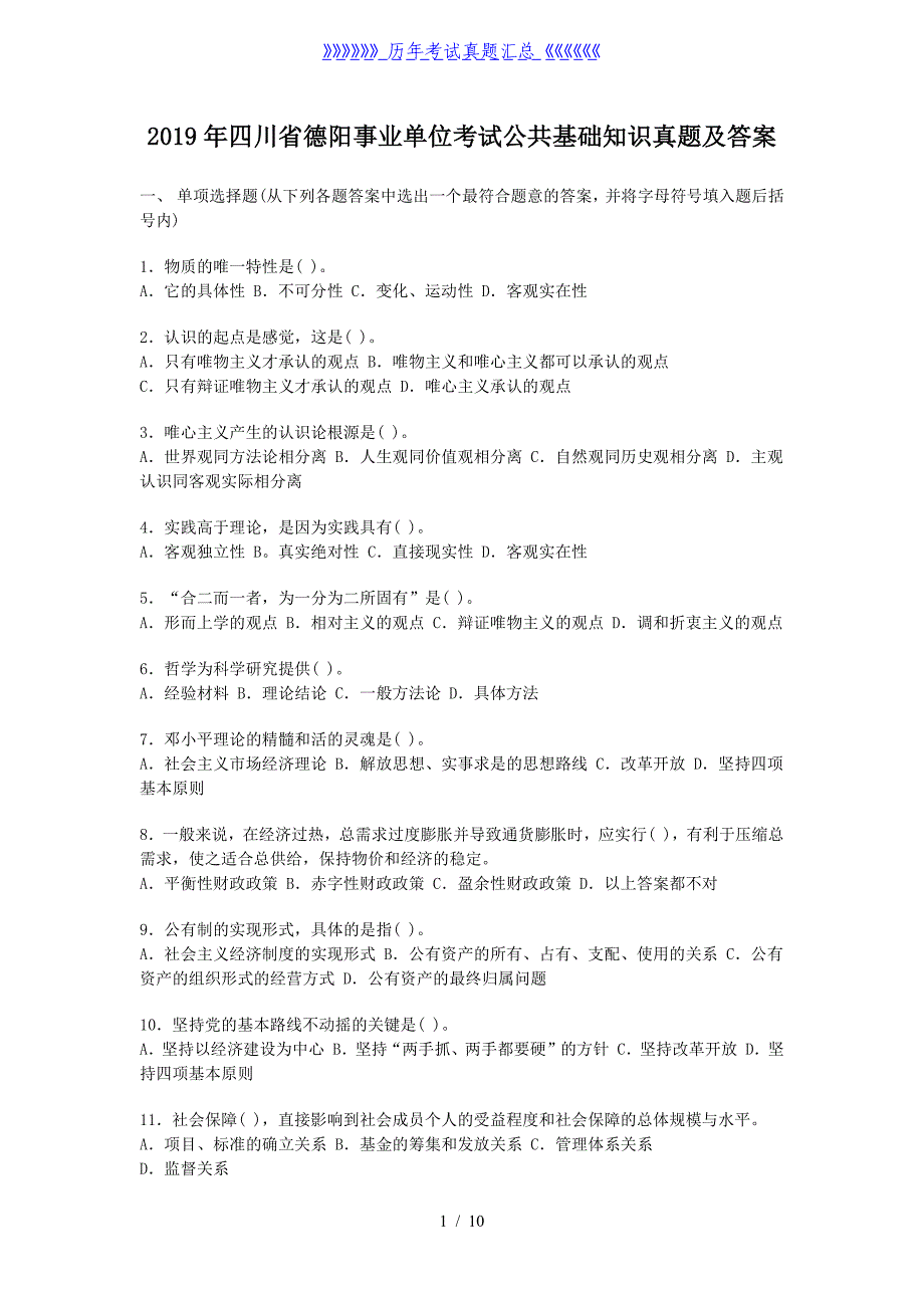 2019年四川省德阳事业单位考试公共基础知识真题及答案_第1页