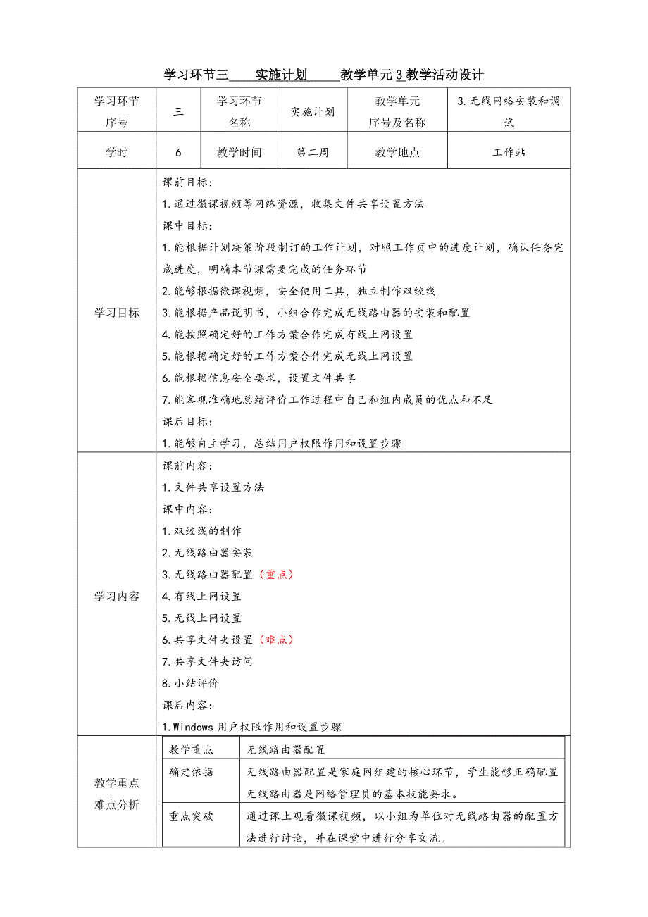 任务1教学单元3《小型网络安装与调试》之教学单元活动方案_第1页