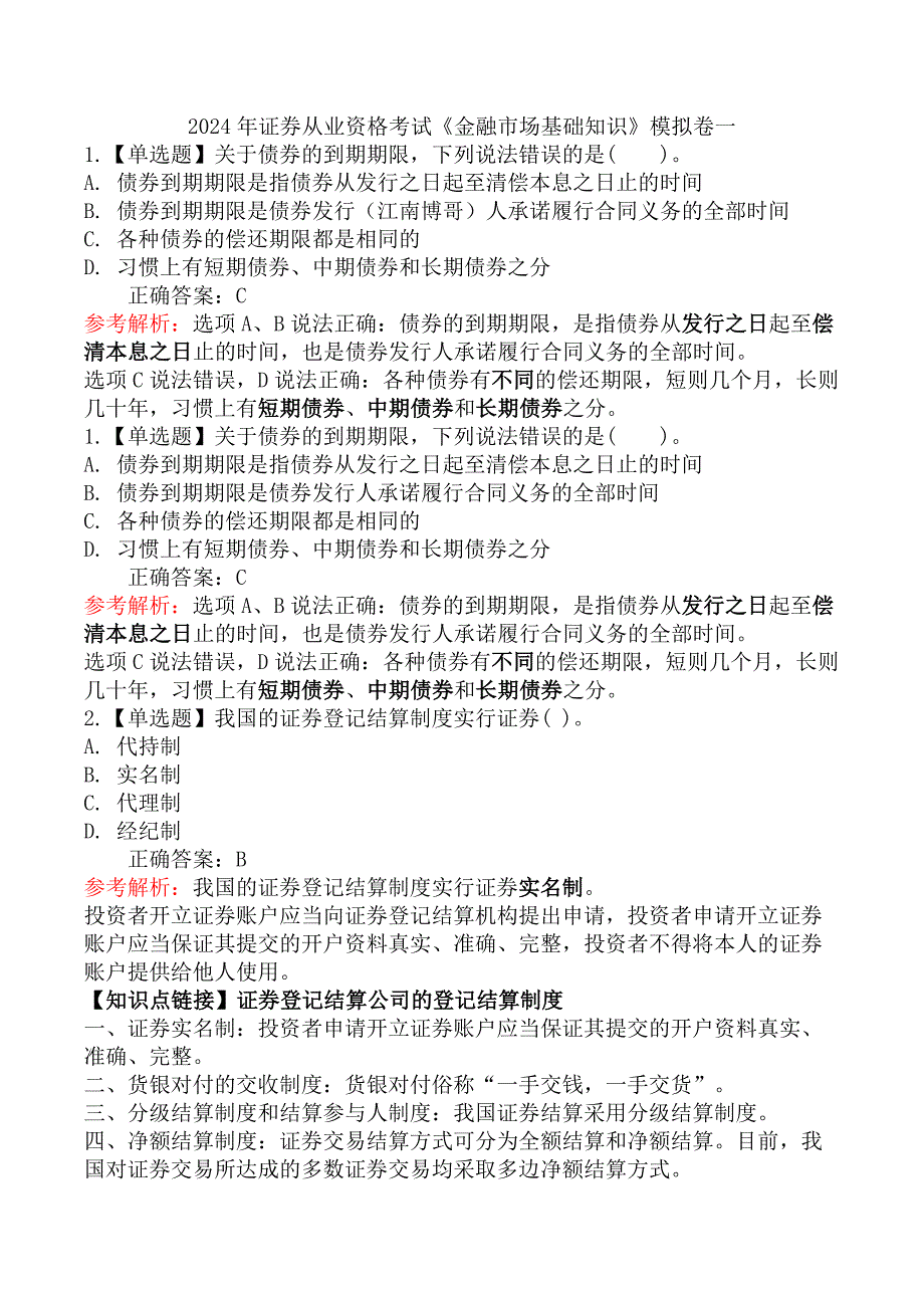 2024年证券从业资格考试《金融市场基础知识》模拟卷一_第1页