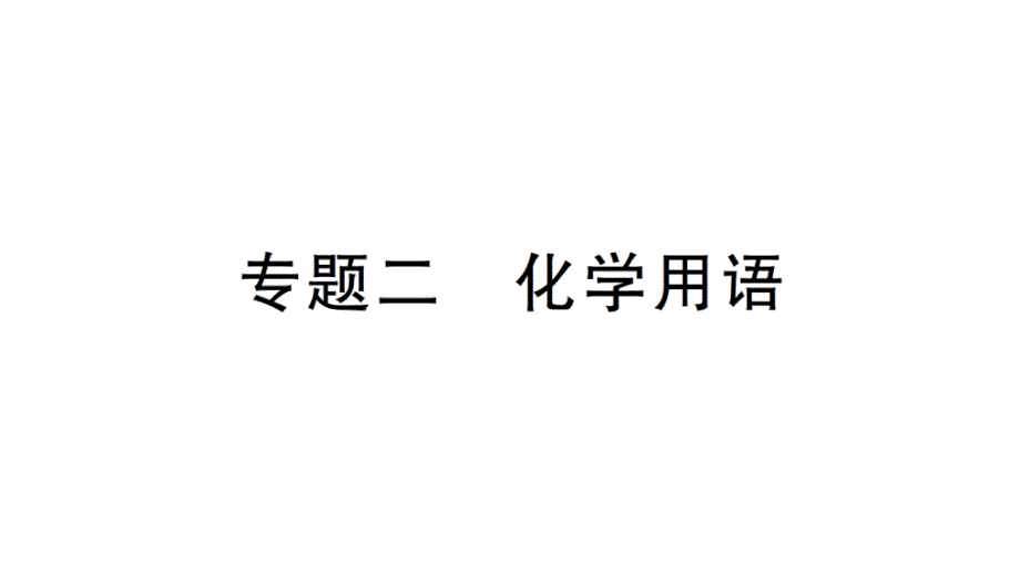 初中化学新人教版九年级上册第四单元专题二 化学用语作业课件（2024秋）_第1页