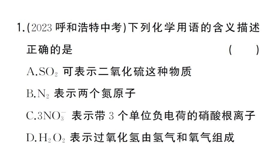 初中化学新人教版九年级上册第四单元专题二 化学用语作业课件（2024秋）_第5页