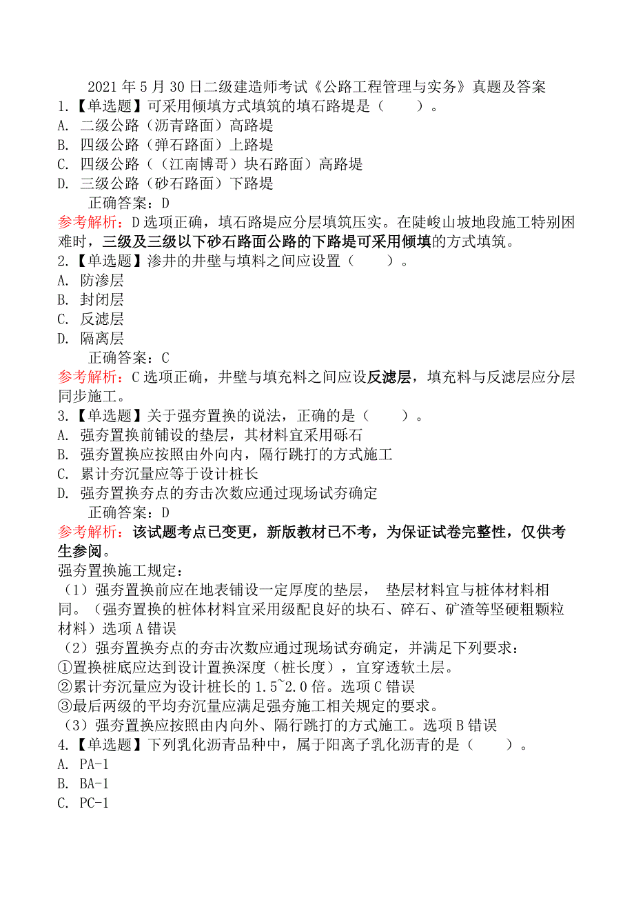 2021年5月30日二级建造师考试《公路工程管理与实务》真题及答案_第1页