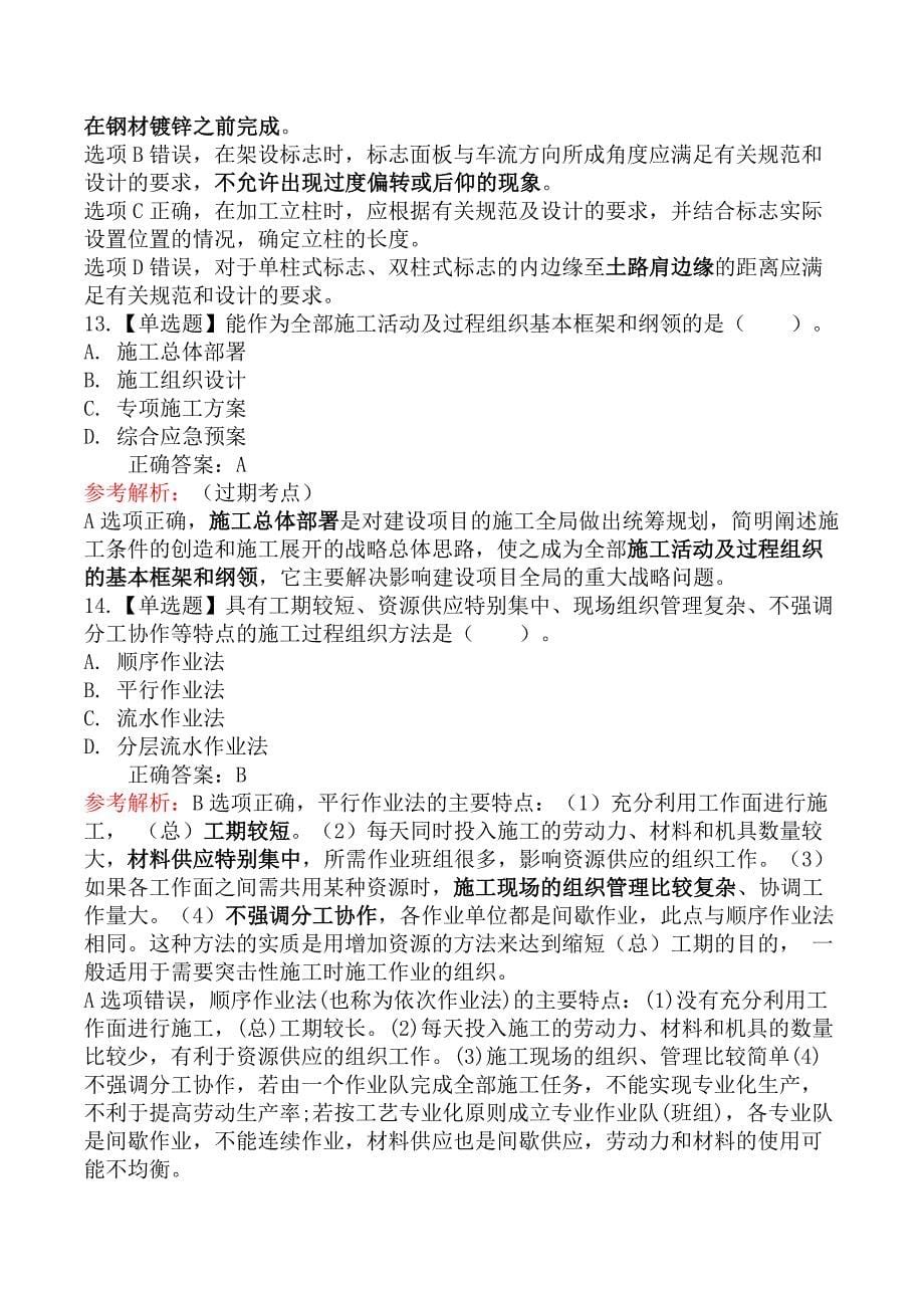 2021年5月30日二级建造师考试《公路工程管理与实务》真题及答案_第5页