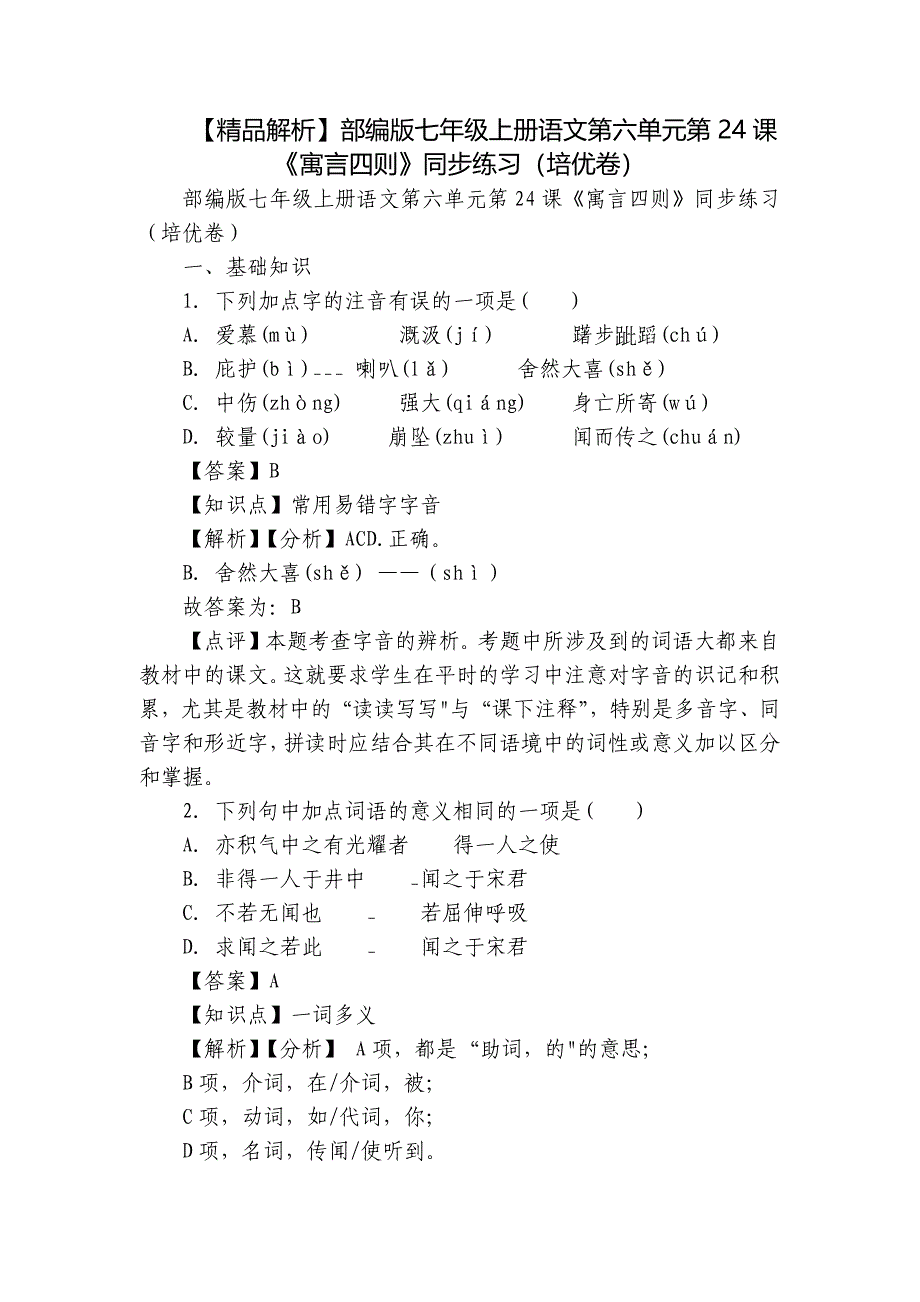 【精品解析】部编版七年级上册语文第六单元第24课《寓言四则》同步练习（培优卷）_第1页