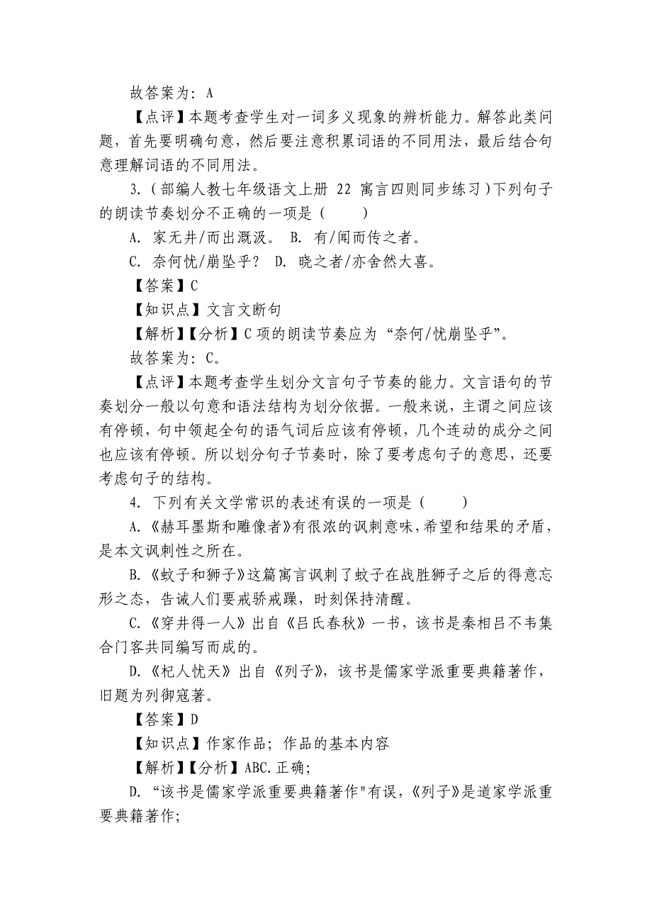 【精品解析】部编版七年级上册语文第六单元第24课《寓言四则》同步练习（培优卷）_第2页