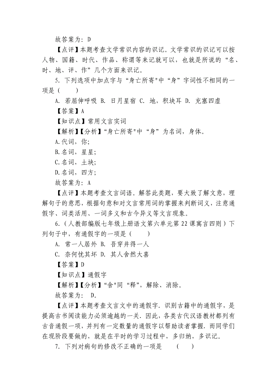 【精品解析】部编版七年级上册语文第六单元第24课《寓言四则》同步练习（培优卷）_第3页