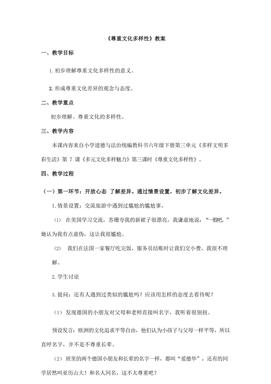 2024年小学道法教案六年级道德与法治(统编版)-尊重文化多样性-1教案_第1页