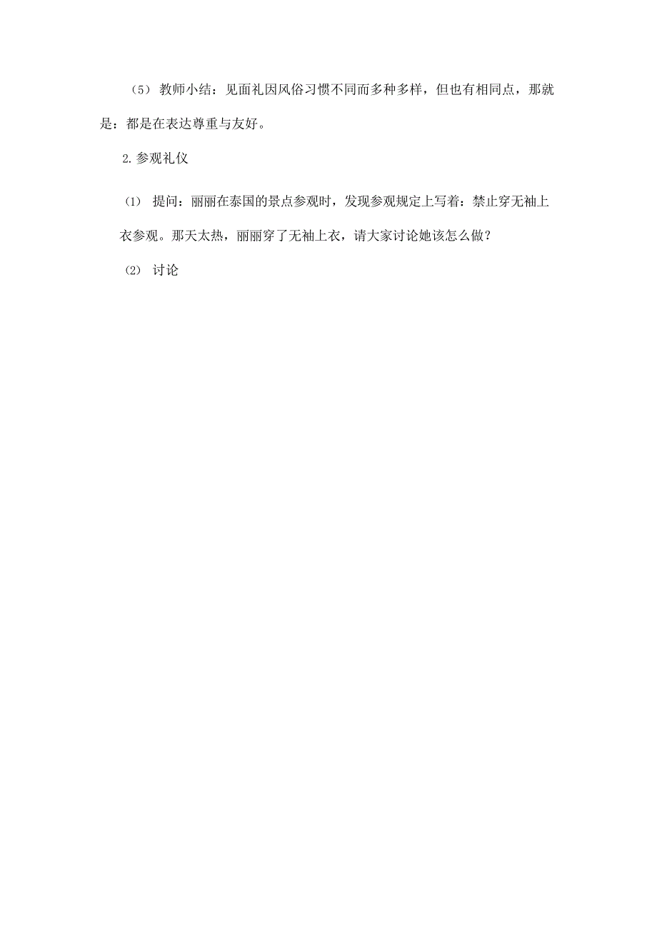 2024年小学道法教案六年级道德与法治(统编版)-尊重文化多样性-1教案_第4页