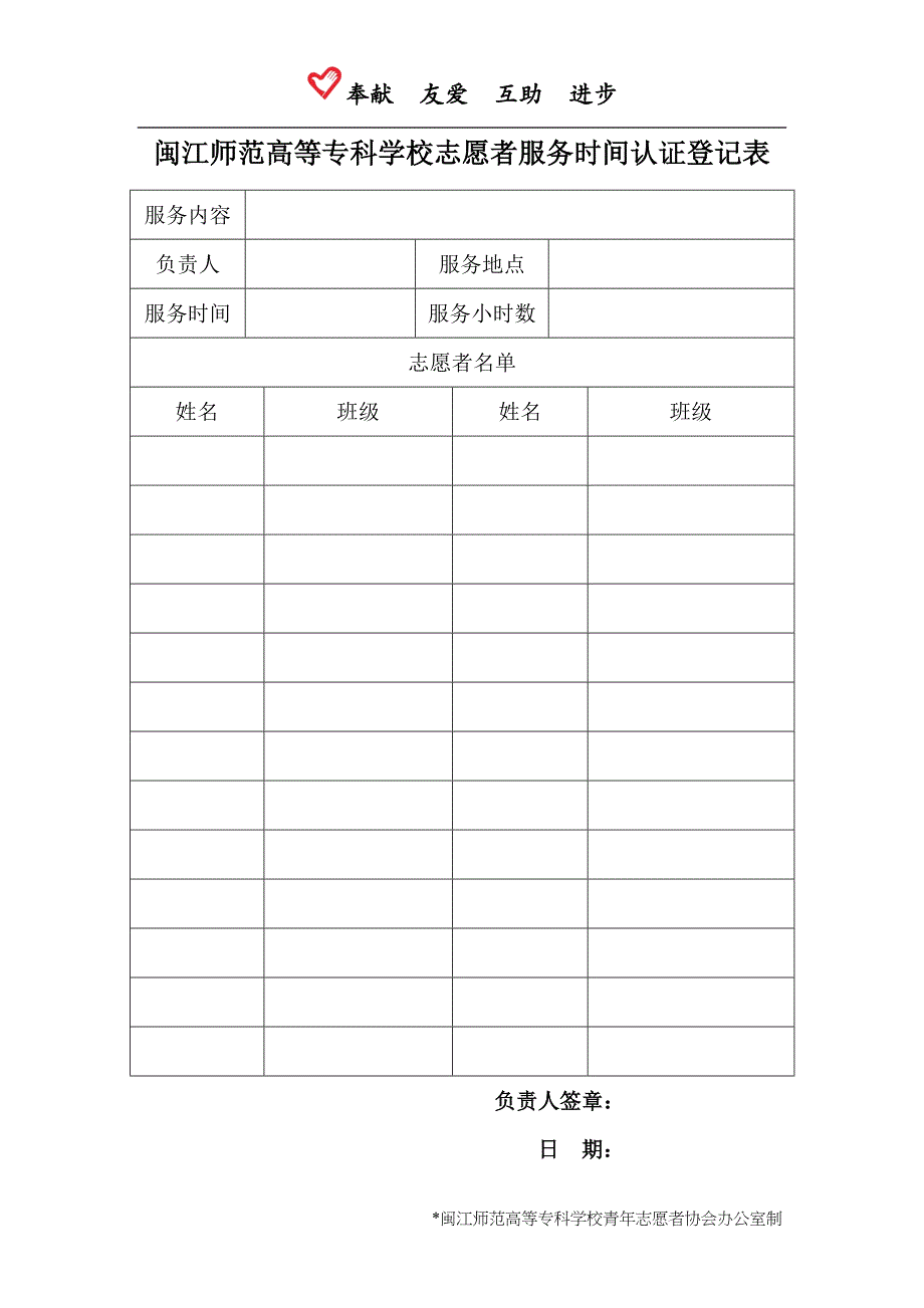 志愿者服务时间认证登记表_第1页