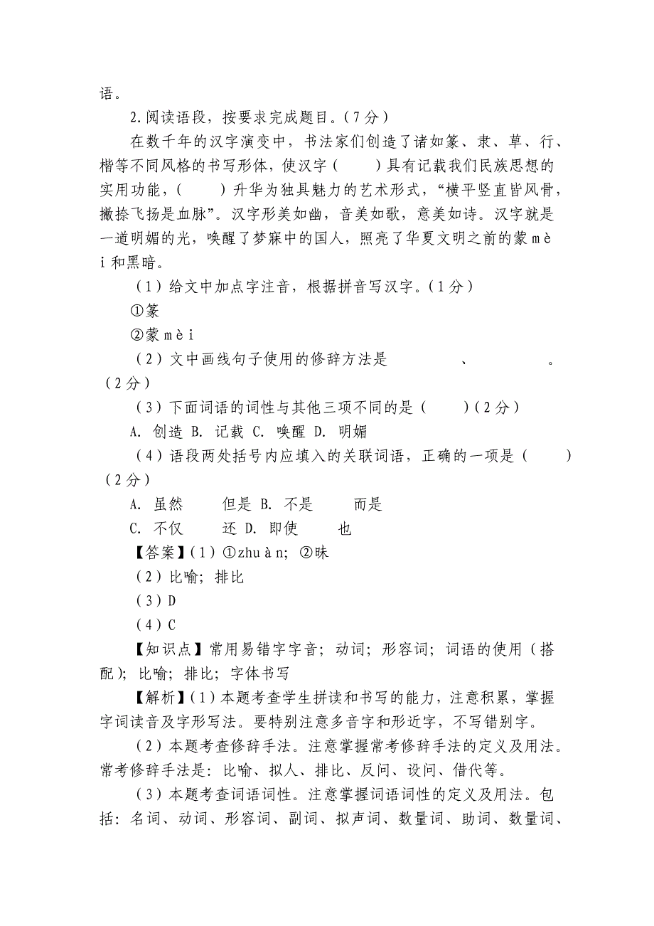 2024年七年级语文上册 第三次月考 模拟试卷（二）学生版+教师版_第2页