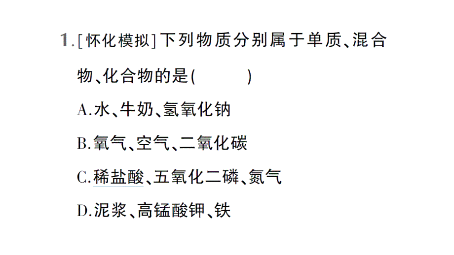 初中化学新人教版九年级上册第四单元微专题四 物质的简单分类作业课件2024秋_第2页